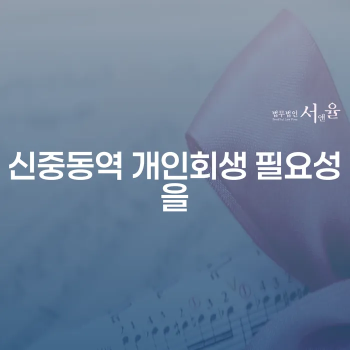 신중동역 개인회생 필요성을