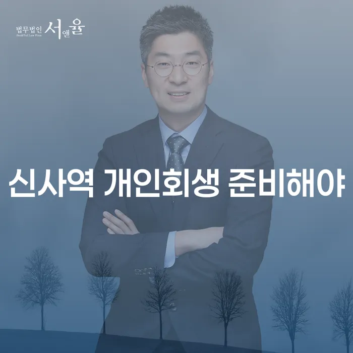신사역 개인회생 준비해야