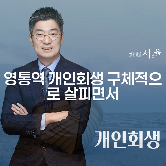 영통역 개인회생 구체적으로 살피면서