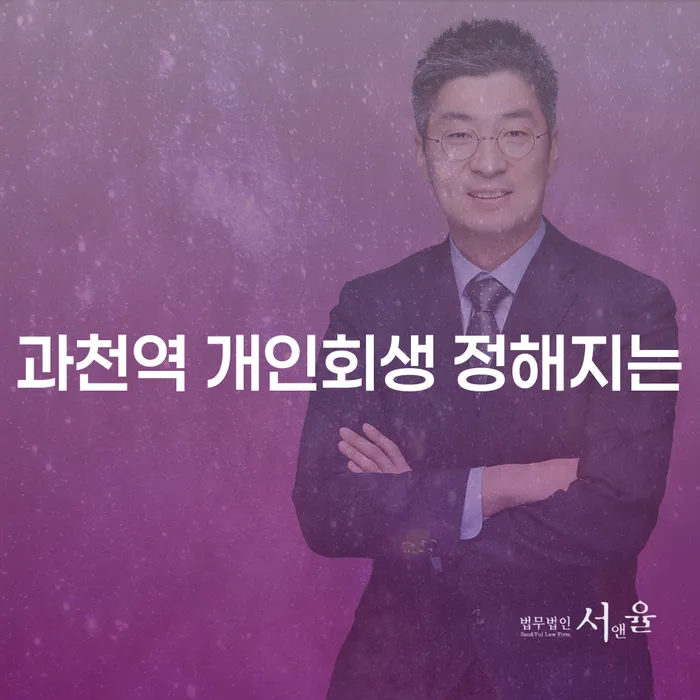 과천역 개인회생 정해지는