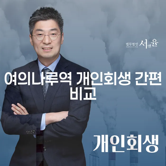 여의나루역 개인회생 간편비교