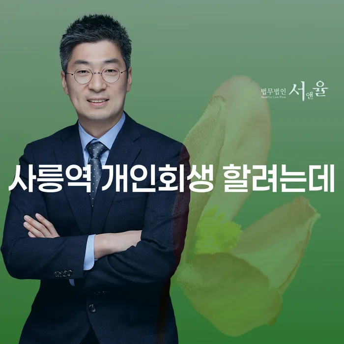 사릉역 개인회생 할려는데