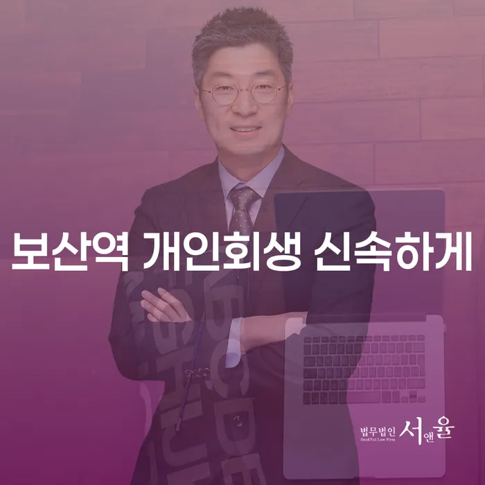 보산역 개인회생 신속하게