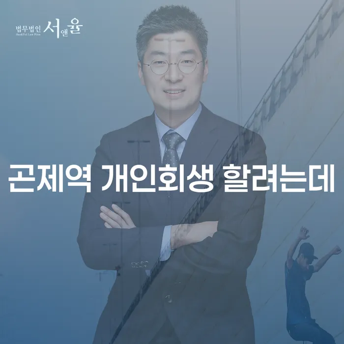 곤제역 개인회생 할려는데