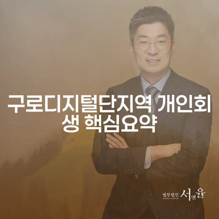 구로디지털단지역 개인회생 핵심요약