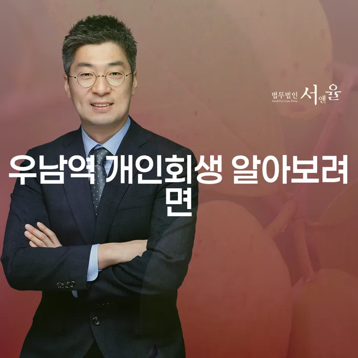 우남역 개인회생 알아보려면