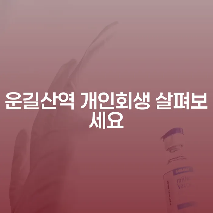운길산역 개인회생 살펴보세요