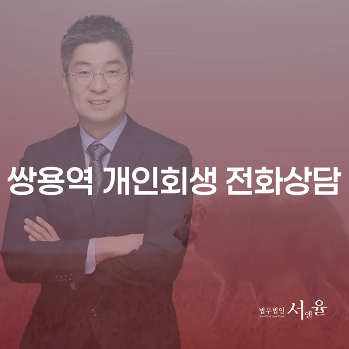 쌍용역 개인회생 전화상담