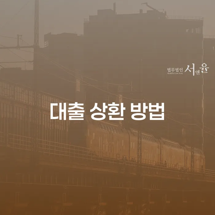 대출 상환 방법을 알아보자: 어떤 방식이 가장 적합할까?
