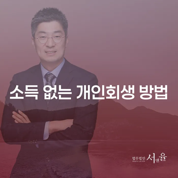 소득 없는 개인회생 방법을 알아보시나요?