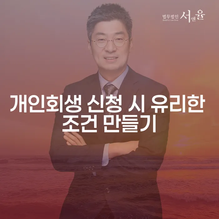 개인회생 신청 시 유리한 조건을 어떻게 만들 수 있을까요?