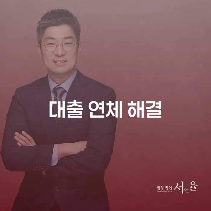 대출 연체 해결 방법: 어떻게 빠르게 문제를 해결할 수 있을까요?