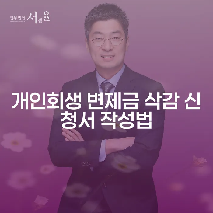 개인회생 변제금 삭감 신청서 작성법: 어떻게 해야 할까요?