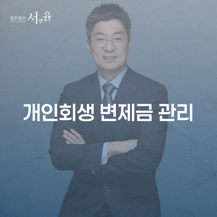 개인회생 변제금 관리를 통해 채무 문제를 해결할 수 있을까요?