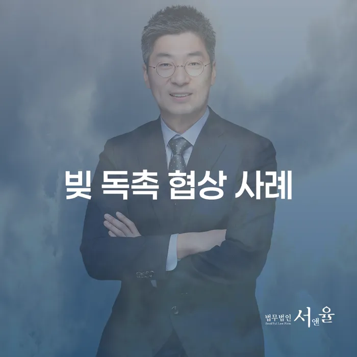 빚 독촉 협상 사례: 어떻게 해결할 수 있을까요?