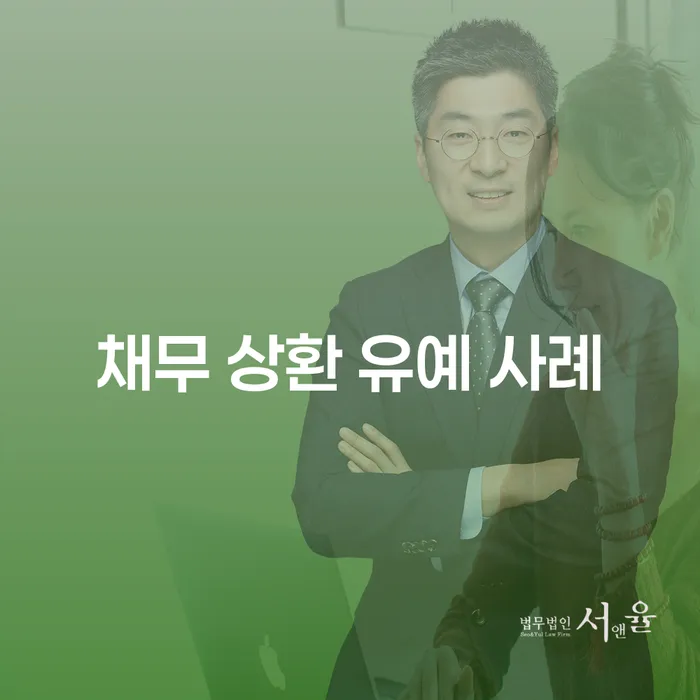 채무 상환 유예 사례와 그것이 당신에게 도움이 될 수 있는 이유는 무엇인가요?