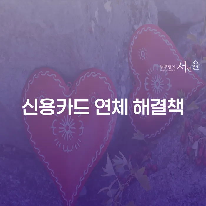 신용카드 연체 해결책: 어떻게 해결할 수 있을까요?