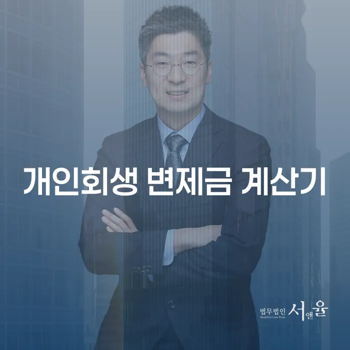 개인회생 변제금 계산기 사용법과 장점은 무엇인가요?