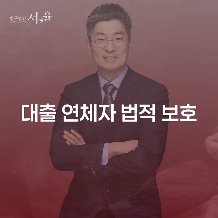 대출 연체자 법적 보호: 어떻게 법이 당신을 보호할 수 있을까요?