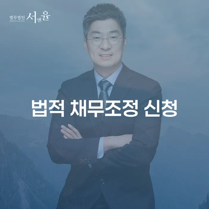 법적 채무조정 신청: 어떻게 시작해야 할까요?