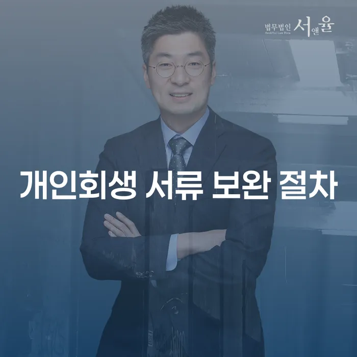 개인회생 서류 보완 절차, 어떻게 준비해야 할까?
