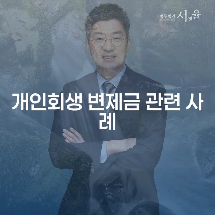 개인회생 변제금은 어떻게 낮출 수 있을까?