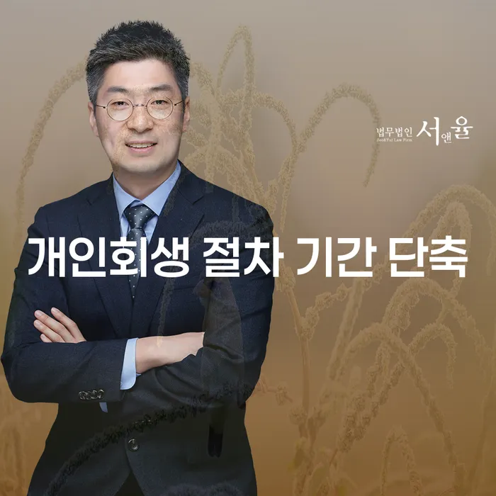 개인회생 절차 기간을 단축할 수 있는 방법이 있을까요?