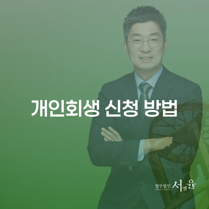 개인회생 신청 방법: 어떻게 시작해야 할까요?