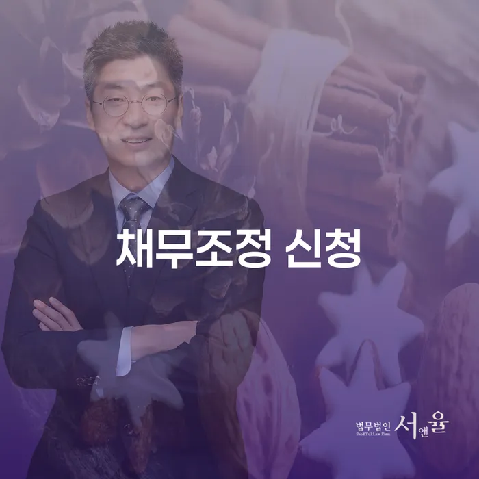 채무조정 신청: 어떻게 시작해야 할까요?
