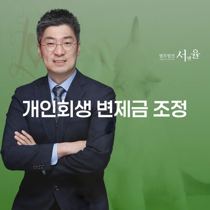 개인회생 변제금 조정, 정말로 필요한가요?