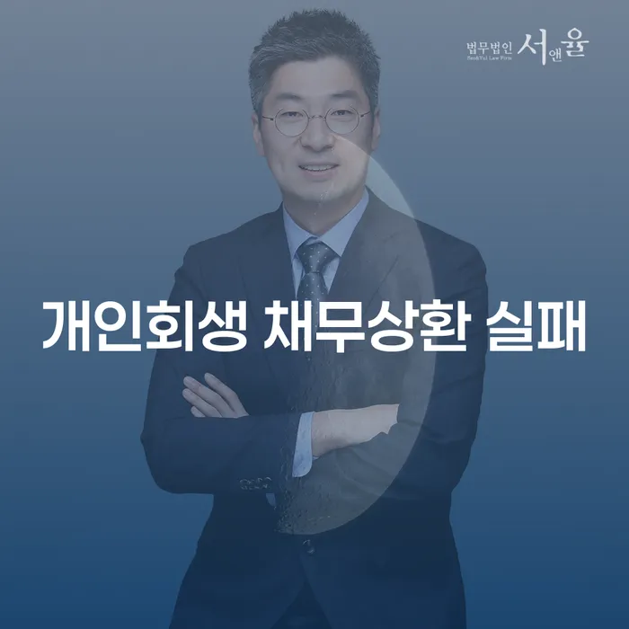 개인회생 채무상환 실패란 무엇인가요?