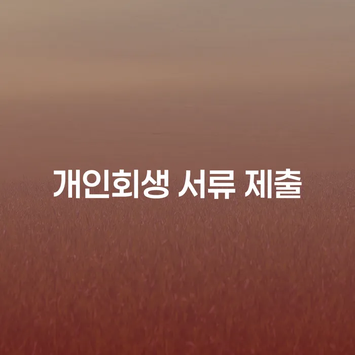 개인회생 서류 제출: 어떻게 시작해야 할까요?