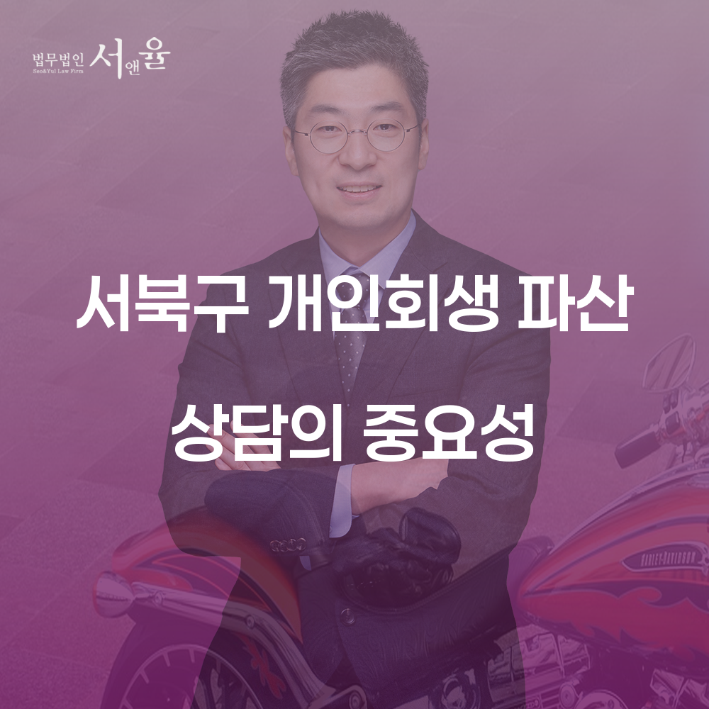 서북구 개인회생 파산 상담의 중요성