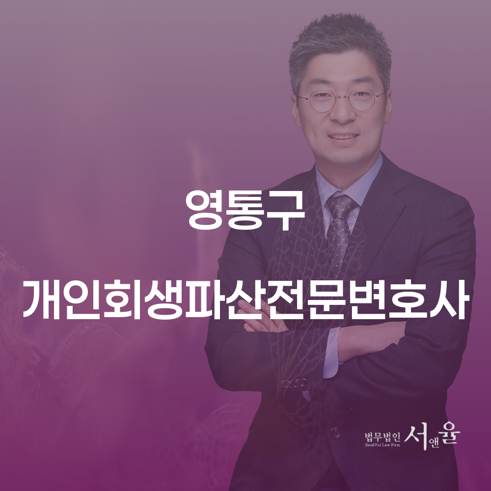 영통구 개인회생파산전문변호사로 채무 문제 해결하기
