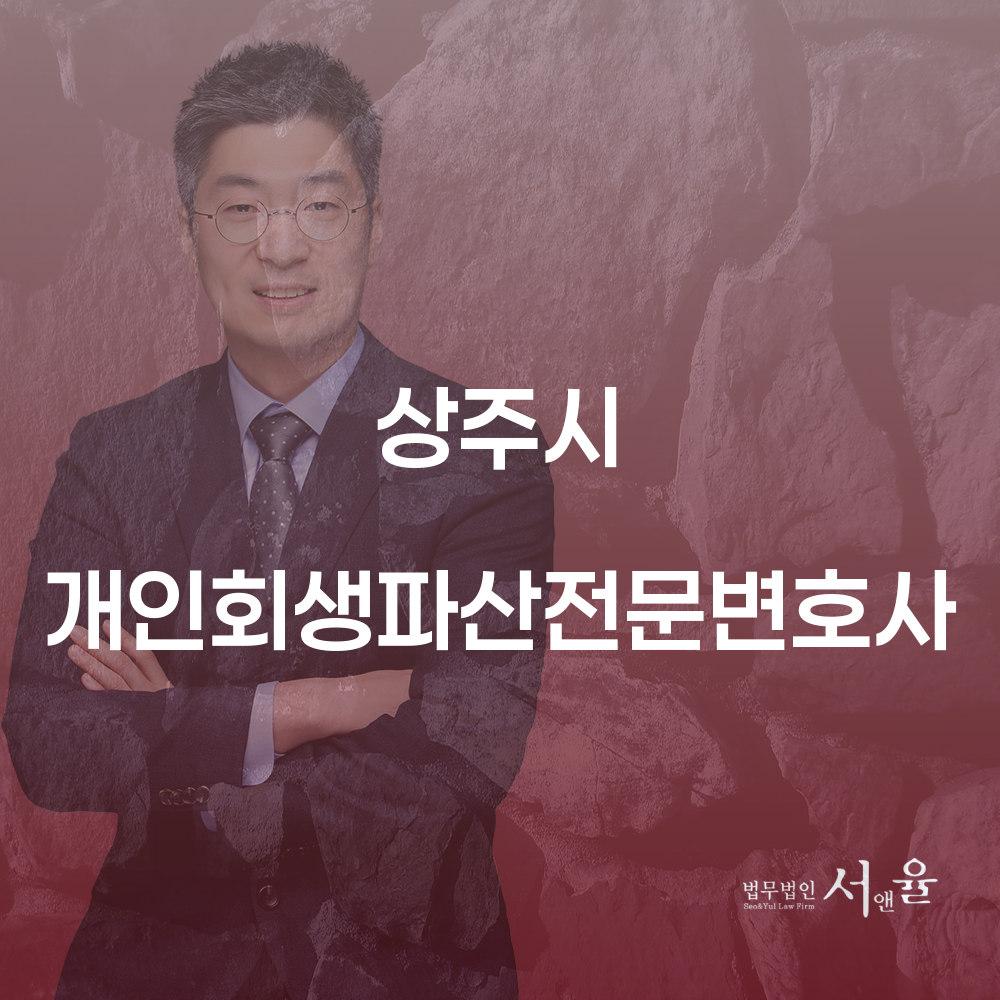 상주시 개인회생파산전문변호사의 역할과 절차