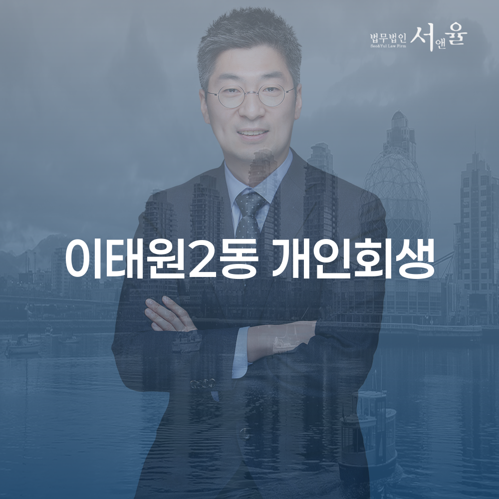 이태원2동 개인회생 가이드
