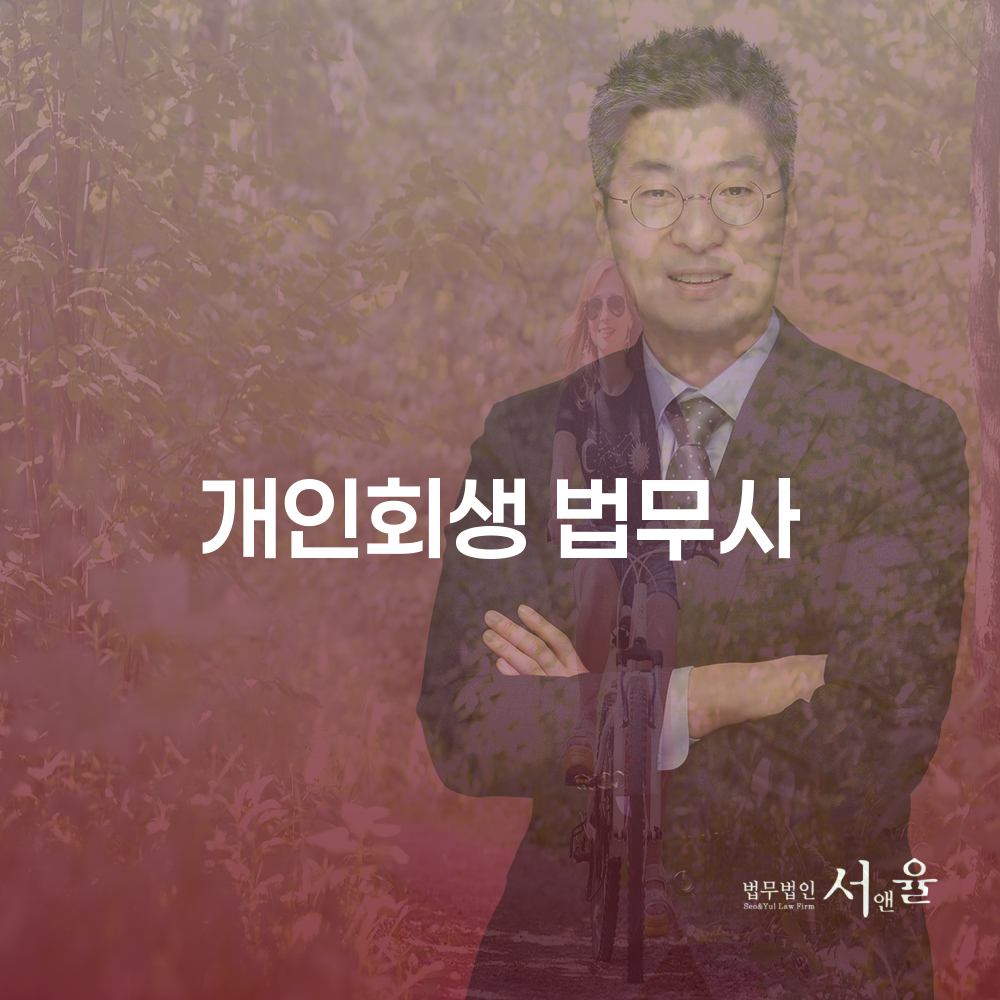 개인회생 법무사 이해하기: 절차와 역할