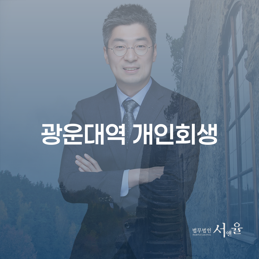 광운대역 개인회생으로 경제적 재기의 가능성을 열다