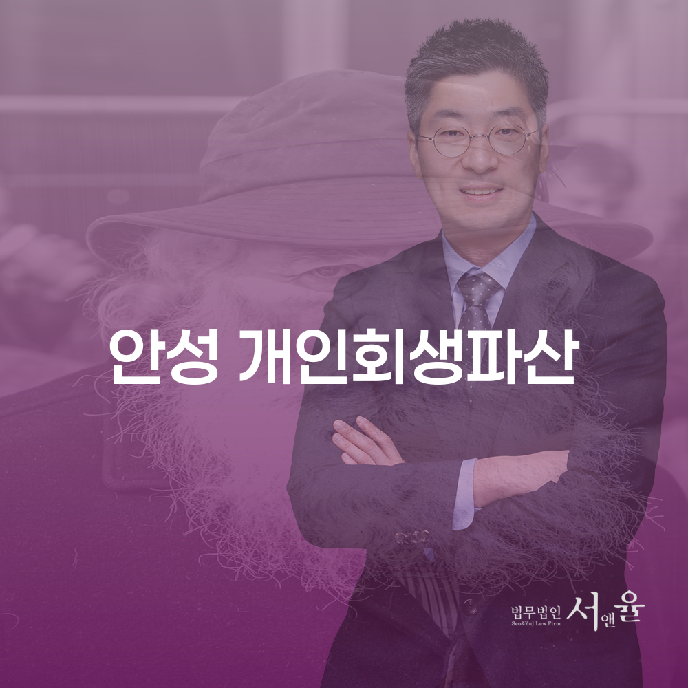 안성 개인회생파산으로 새로운 시작을 준비하세요