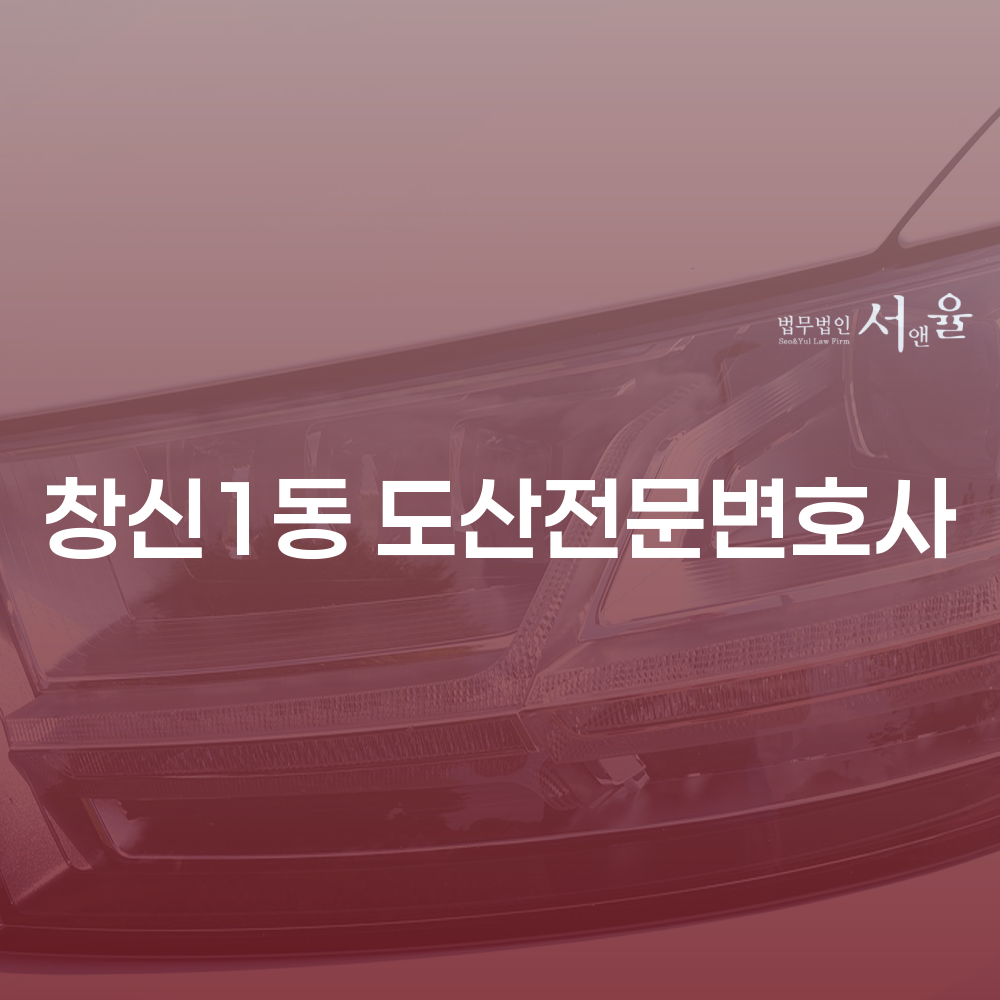 창신1동 도산전문변호사와 함께하는 개인회생 안내