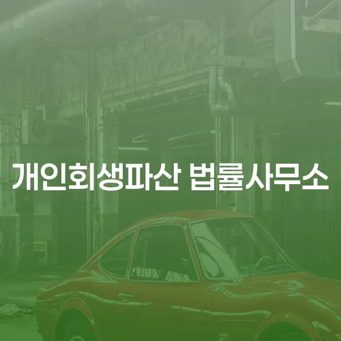고성 개인회생파산 법률사무소와 함께하는 채무 해결 방법