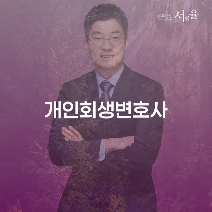 등촌2동 개인회생 변호사를 통해 재정적 안정을 찾는 방법
