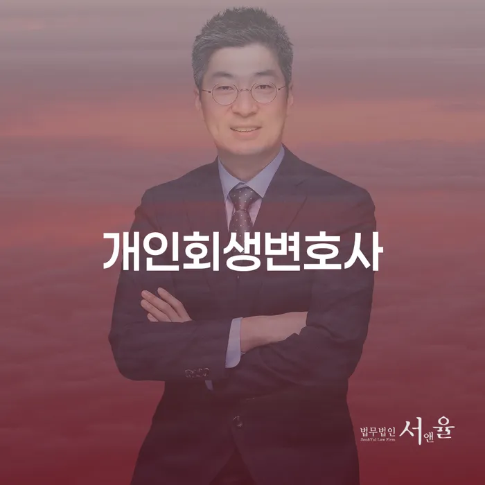 신내동 개인회생변호사와 함께하는 채무 해결의 길