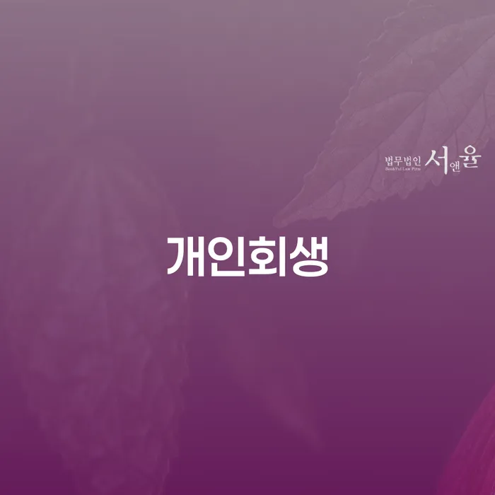 장위동 개인회생으로 채무 해결하기