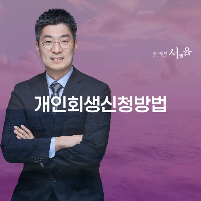 갈현동 개인회생신청방법과 성공사례