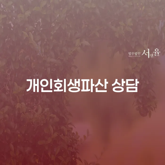 나주시 개인회생파산 상담을 통해 경제적 자유를 찾는 방법
