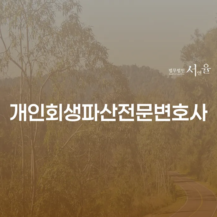 고흥 개인회생파산전문변호사 서비스 알아보기