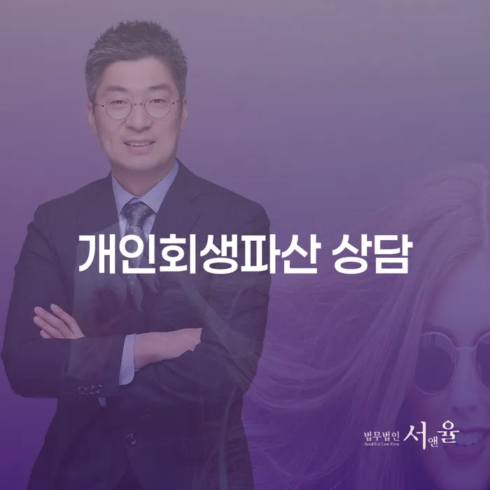 담양 개인회생파산 상담을 통해 새로운 시작을 할 수 있을까요?