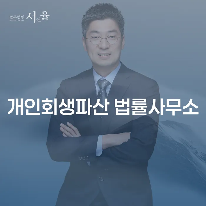 남원시 개인회생파산 법률사무소: 채무 해결의 시작은 어디서?