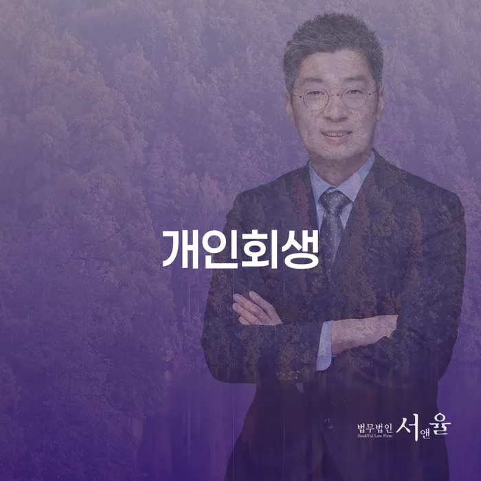 동래 개인회생, 채무 해결의 새로운 시작을 어떻게 할까요?